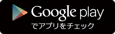 Google playでアプリをチェック